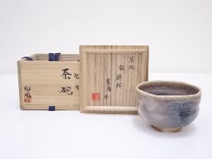 河村陶暢造　焼しめ茶碗